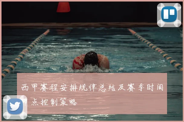 西甲赛程安排规律总结及赛季时间节点控制策略