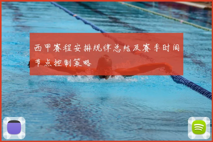 西甲赛程安排规律总结及赛季时间节点控制策略