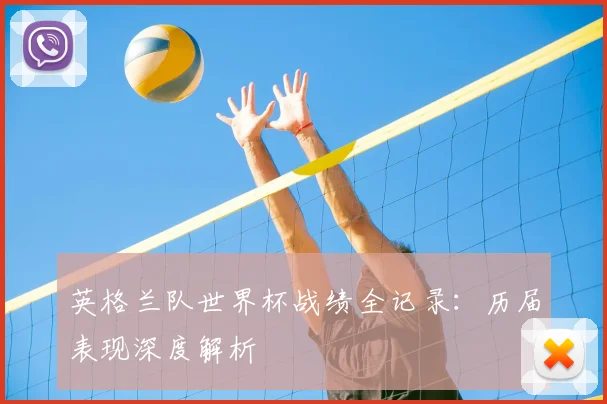 英格兰队世界杯战绩全记录：历届表现深度解析