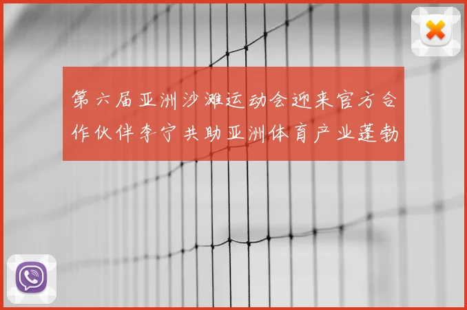 第六届亚洲沙滩运动会迎来官方合作伙伴李宁共助亚洲体育产业蓬勃发展
