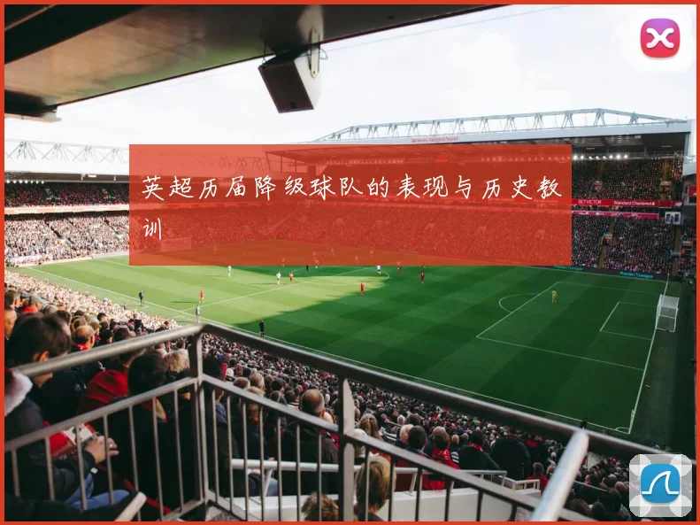 英超历届降级球队的表现与历史教训