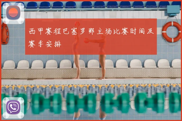 西甲赛程巴塞罗那主场比赛时间及赛季安排