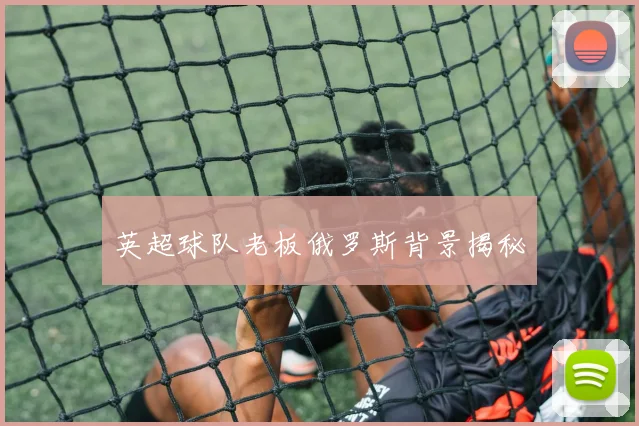 英超球队老板俄罗斯背景揭秘