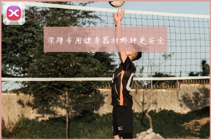 深蹲专用健身器材哪种更安全