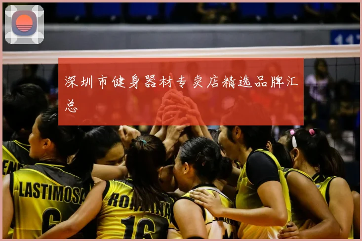 深圳市健身器材专卖店精选品牌汇总