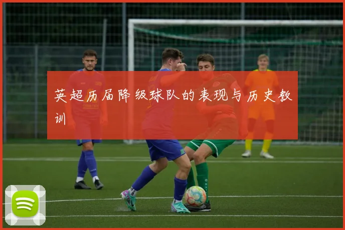 英超历届降级球队的表现与历史教训