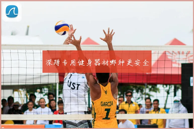 深蹲专用健身器材哪种更安全