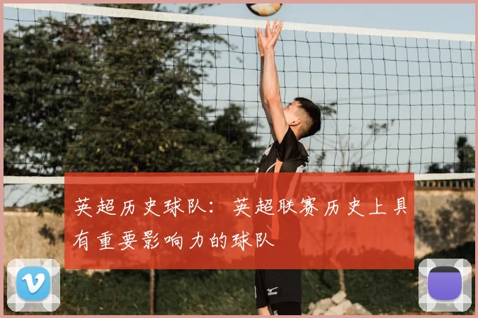 英超历史球队:英超联赛历史上具有重要影响力的球队